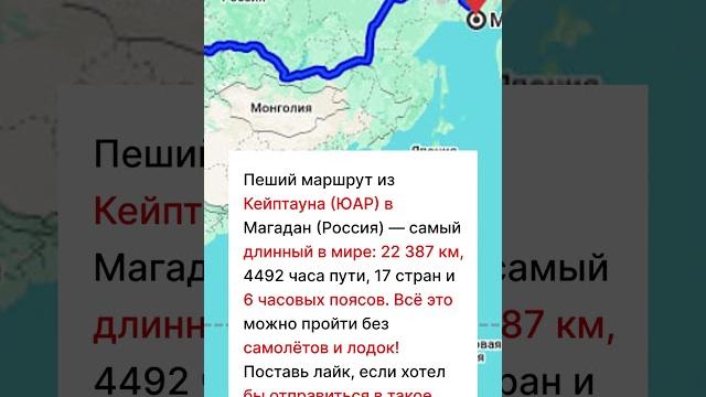 Пеший маршрут из кейптауна (юар) в магадан (россия) — самый длинный в мире: 22 387 км!!! Пеший маршрут из кейптауна (юар) в магадан (россия) — самый длинный в мире: 22 387 км!!!