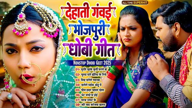 #देहाती_गंवई भोजपुरी धोबी गीत | nonstop deshi bhojpuri dhobi geet 2025 | #live_bhojpuri_song #देहाती_गंवई भोजपुरी धोबी गीत | nonstop deshi bhojpuri dhobi geet 2025 | #live_bhojpuri_song