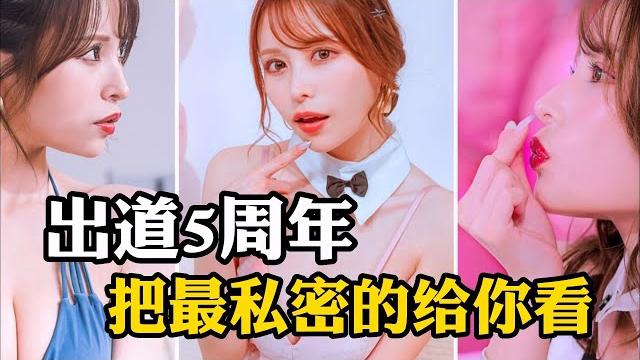 伊藤舞雪出道五周年 给你看最私密的她 伊藤舞雪出道五周年 给你看最私密的她