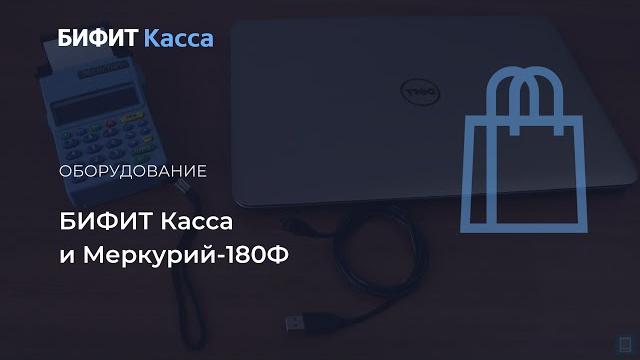 Бифит касса windows и автономка меркурий-180ф Бифит касса windows и автономка меркурий-180ф