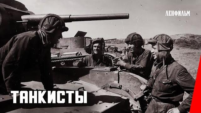Танкисты / red tanks (1939) фильм смотреть онлайн Танкисты / red tanks (1939) фильм смотреть онлайн