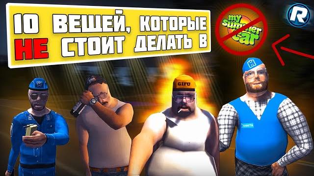 10 вещей которые не стоит делать в my summer car! 10 вещей которые не стоит делать в my summer car!
