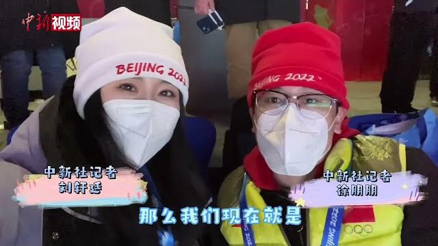 小新带你第一视角看冬奥开幕! 小新带你第一视角看冬奥开幕!