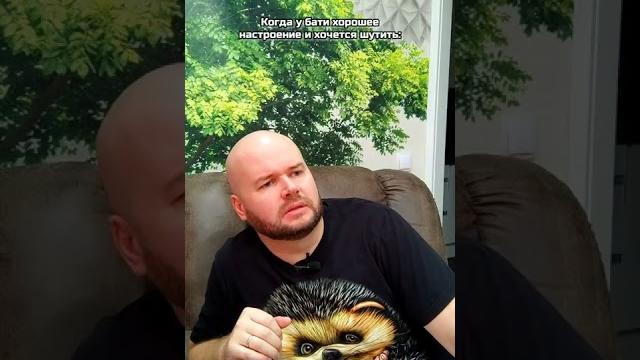 Когда у бати и мамы хорошее настроение Когда у бати и мамы хорошее настроение