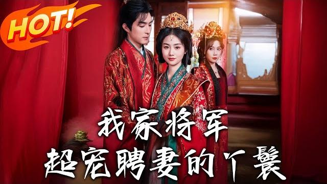 《我家將軍超寵聘妻的丫鬟》第1~64集【高清完结合集】丨為救妹替嫁將軍府試婚!晴鳶遭尚書府算計捲入權鬥,失親後血泊中為己謀生路! #盛世短剧 #短剧 #古装 #逆袭 #恋爱 《我家將軍超寵聘妻的丫鬟》第1~64集【高清完结合集】丨為救妹替嫁將軍府試婚!晴鳶遭尚書府算計捲入權鬥,失親後血泊中為己謀生路! #盛世短剧 #短剧 #古装 #逆袭 #恋爱
