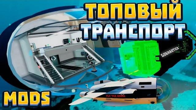 Топовый мод транспорт для subnautica 2.0 Топовый мод транспорт для subnautica 2.0
