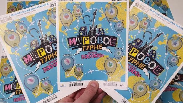 Супер моментальная лотерея, мировое турне от столото Супер моментальная лотерея, мировое турне от столото