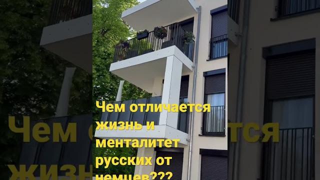 Менталитет немцев существенно отличается от злобного и агрессивного менталитета русских! Менталитет немцев существенно отличается от злобного и агрессивного менталитета русских!