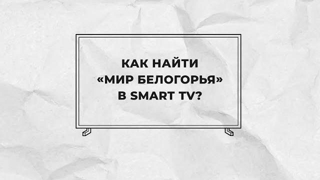 Как найти «мир белогорья» в smart tv Как найти «мир белогорья» в smart tv