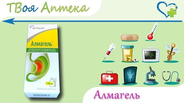 Алмагель - показания (видео инструкция) описание - алюминия гидроксид, магния гидроксид, бензокаин Алмагель - показания (видео инструкция) описание - алюминия гидроксид, магния гидроксид, бензокаин