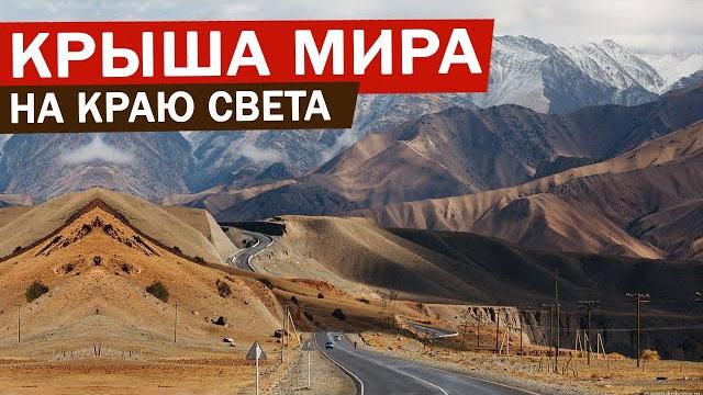 Эксклюзив: крыша мира - как живут люди? жизнь на памире | как живут люди на памирском тракте Эксклюзив: крыша мира - как живут люди? жизнь на памире | как живут люди на памирском тракте