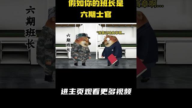 假如你的班长是六期士官 #班长 假如你的班长是六期士官 #班长