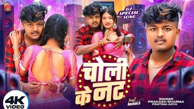 Video चोली के नट | prakash sharma | choli k not | dj gana | sannu kumar maithili song 2025 Video चोली के नट | prakash sharma | choli k not | dj gana | sannu kumar maithili song 2025
