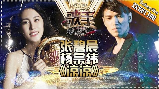 The singer2017 zhang bi chen & aska yang 《凉凉》ep.13 single 20170415【hunan tv official 1080p】 The singer2017 zhang bi chen & aska yang 《凉凉》ep.13 single 20170415【hunan tv official 1080p】