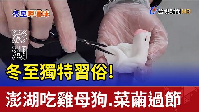 冬至獨特習俗! 澎湖吃"雞母狗"."菜繭"過節 冬至獨特習俗! 澎湖吃"雞母狗"."菜繭"過節