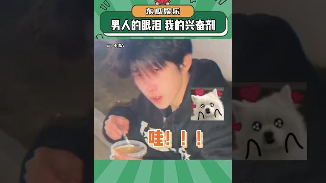 男人的眼泪 就是我的兴奋剂!#帅哥 #哭 #娱乐评论大赏#shorts 男人的眼泪 就是我的兴奋剂!#帅哥 #哭 #娱乐评论大赏#shorts