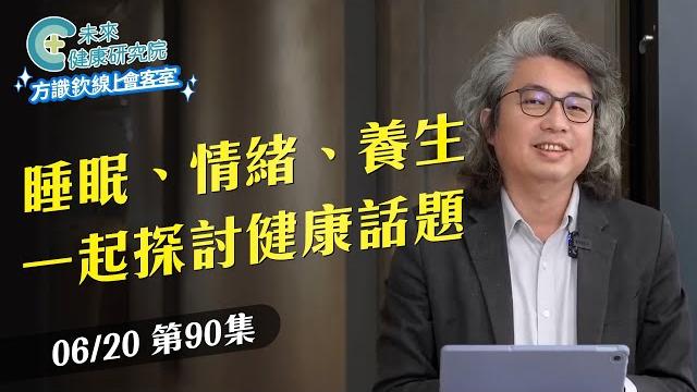 Ep90 巴金森藥別吃太多?方醫師說出真相|【方識欽線上會客室 ep90】2025.06.20 Ep90 巴金森藥別吃太多?方醫師說出真相|【方識欽線上會客室 ep90】2025.06.20
