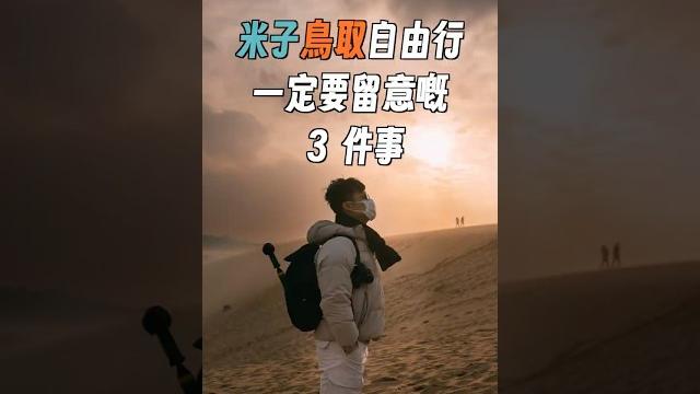 米子鳥取自由行一定要留意的 3 件事! 米子鳥取自由行一定要留意的 3 件事!