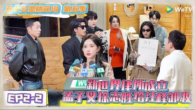 《五十公里桃花坞 第5季》第2期下:新世界律所成立,孟子义徐志胜给汪峰卸妆!《五十公里桃花坞 第5季》wonderland s5 《五十公里桃花坞 第5季》第2期下:新世界律所成立,孟子义徐志胜给汪峰卸妆!《五十公里桃花坞 第5季》wonderland s5