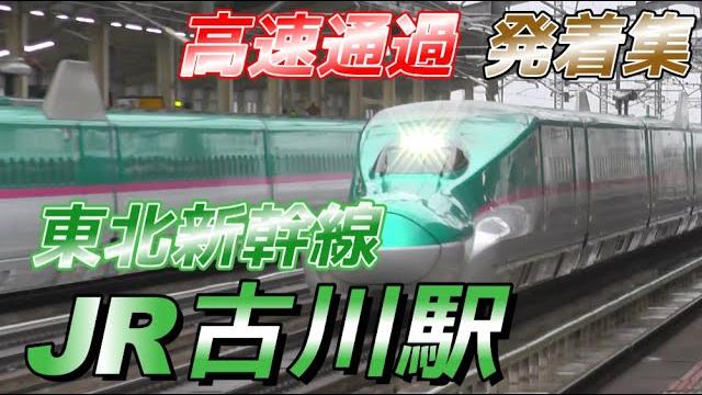 【古川駅】東北新幹線 高速通過・発着集 2025/5/2 【古川駅】東北新幹線 高速通過・発着集 2025/5/2