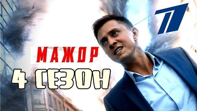 Мажор - 4 сезон 8 серия hd (сериал 2022) онлайн Мажор - 4 сезон 8 серия hd (сериал 2022) онлайн