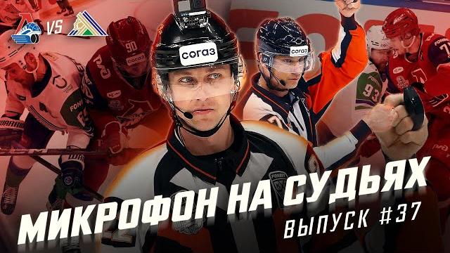 Микрофон на судьях кхл | локомотив – салават юлаев | полуфинал кубка гагарина 2025 | подслушано Микрофон на судьях кхл | локомотив – салават юлаев | полуфинал кубка гагарина 2025 | подслушано
