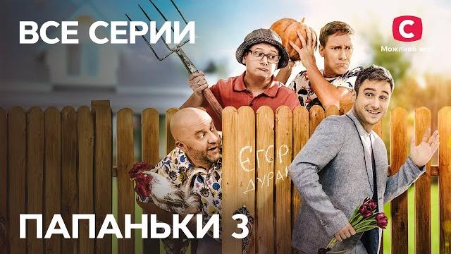 Сериал папаньки 3 сезон: все серии подряд | смотреть онлайн | лучшая комедия 2021 | топ сериал 2021 Сериал папаньки 3 сезон: все серии подряд | смотреть онлайн | лучшая комедия 2021 | топ сериал 2021