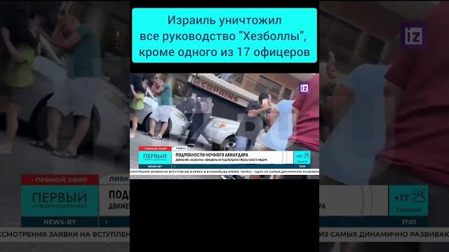 Израиль уничтожил все руководство "хезболлы", кроме одного из 17 офицеров. #хезболла #израиль #ливан Израиль уничтожил все руководство "хезболлы", кроме одного из 17 офицеров. #хезболла #израиль #ливан