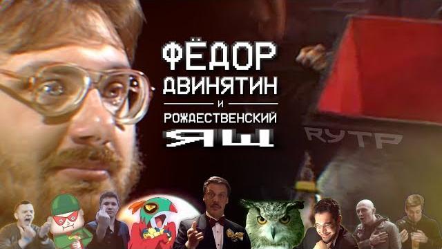 Фёдор двинятин и рождественский ящ | ʳʸᵗᵖ Фёдор двинятин и рождественский ящ | ʳʸᵗᵖ
