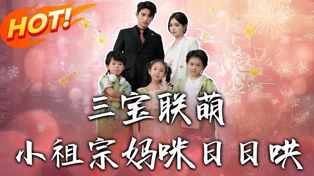 《三寶聯萌小祖宗媽咪日日哄》第1~100集【高清完结合集】丨怒踹渣男後招惹總裁!蘇幕煙攜三寶歸國躲進謝氏,謝庭修誤認人妻苦追六年終獲圓滿!#盛世短剧 #短剧 #都市 #恋爱 #逆袭 #甜宠 #萌宝 《三寶聯萌小祖宗媽咪日日哄》第1~100集【高清完结合集】丨怒踹渣男後招惹總裁!蘇幕煙攜三寶歸國躲進謝氏,謝庭修誤認人妻苦追六年終獲圓滿!#盛世短剧 #短剧 #都市 #恋爱 #逆袭 #甜宠 #萌宝