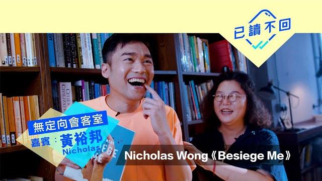 【黃裕邦x鄧小樺:世界將我包圍︳黃裕邦《besiege me》|無定向會客室@已讀不回# 56】 【黃裕邦x鄧小樺:世界將我包圍︳黃裕邦《besiege me》|無定向會客室@已讀不回# 56】
