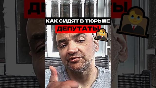 Как сидят депутаты в тюрьме. Как сидят депутаты в тюрьме.