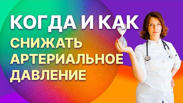 Как и когда снижать артериальное давление Как и когда снижать артериальное давление