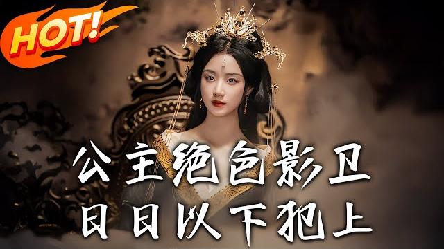 《公主絕色影衛日日以下犯上&和離後公主她被迫飼養反派影衛》第1~109集【高清完结合集】丨九州帝姬重生西齊花癡公主!醒來即掌三千暗衛,逼父皇退位抄尚書府! #盛世短剧 #短剧 #古装 #逆袭 #恋爱 《公主絕色影衛日日以下犯上&和離後公主她被迫飼養反派影衛》第1~109集【高清完结合集】丨九州帝姬重生西齊花癡公主!醒來即掌三千暗衛,逼父皇退位抄尚書府! #盛世短剧 #短剧 #古装 #逆袭 #恋爱