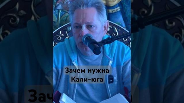 Зачем нужна кали-юга #василийтушкин #враджендракумар #vrajendraru #shorts #веды #знание #бог #вера Зачем нужна кали-юга #василийтушкин #враджендракумар #vrajendraru #shorts #веды #знание #бог #вера