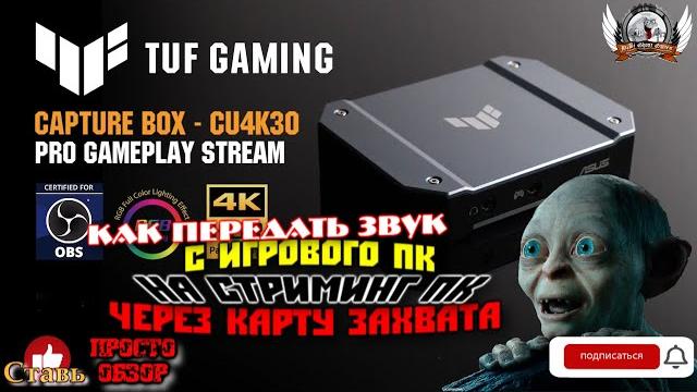 Как передать звук с игрового пк на стриминг пк через карту захвата asus tuf gaming capture box. Как передать звук с игрового пк на стриминг пк через карту захвата asus tuf gaming capture box.