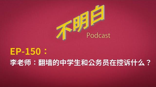 Ep-150 李老师:翻墙的中学生和公务员在控诉什么?| li币、icu模式与对抗极权的可能 | 611 | 牛马 | 996 | 北海中学 | 耻辱名单 | 内卷 | 衡水模式 | Ep-150 李老师:翻墙的中学生和公务员在控诉什么?| li币、icu模式与对抗极权的可能 | 611 | 牛马 | 996 | 北海中学 | 耻辱名单 | 内卷 | 衡水模式 |