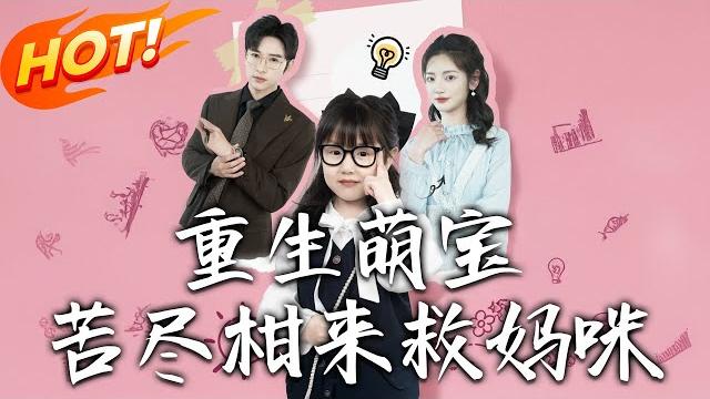 《重生萌寶,苦盡柑來救媽咪》第1~78集【高清完结合集】丨幼童重生逆襲!媽媽被嫌棄生不出兒子,我幫秋瑩瑩嫁秦路明掌權集團,渣夫一家悔破膽!#盛世短剧 #短剧 #逆袭 #都市 #爱情 #甜宠 #萌宝 《重生萌寶,苦盡柑來救媽咪》第1~78集【高清完结合集】丨幼童重生逆襲!媽媽被嫌棄生不出兒子,我幫秋瑩瑩嫁秦路明掌權集團,渣夫一家悔破膽!#盛世短剧 #短剧 #逆袭 #都市 #爱情 #甜宠 #萌宝