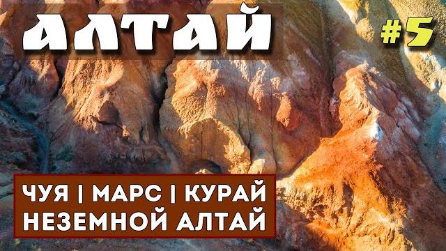 Алтай. самые красивые места. марс кызыл-чин. гейзерное озеро. курайская степь. чуйские меандры. Алтай. самые красивые места. марс кызыл-чин. гейзерное озеро. курайская степь. чуйские меандры.