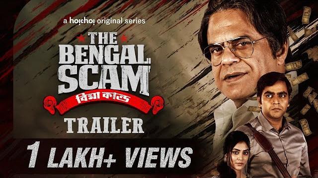 Trailer -the bengal scam: bima kando | rajatava, sonamoni, kinjal | abhirup | 11th nov | hoichoi Trailer -the bengal scam: bima kando | rajatava, sonamoni, kinjal | abhirup | 11th nov | hoichoi