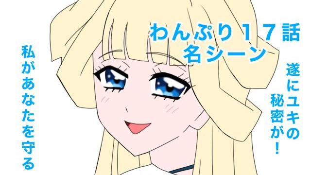 わんだふるぷりきゅあ!17話の名シーン わんだふるぷりきゅあ!17話の名シーン