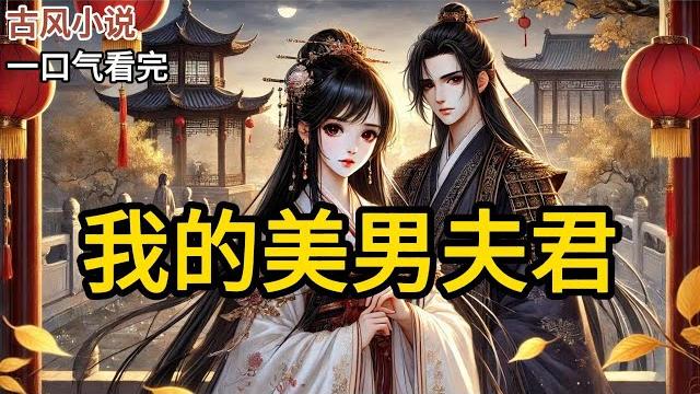 【完结】他不争权势,不好酒色。唯一的爱好就是宠我。把我宠成了最令人羡慕的女子。可我虽是风光无两的安王妃宋挽心,却有一个沉重的秘密。宋挽心…其实是我妹妹的名字《我的美男夫君》#有声小说 #小说 n106 【完结】他不争权势,不好酒色。唯一的爱好就是宠我。把我宠成了最令人羡慕的女子。可我虽是风光无两的安王妃宋挽心,却有一个沉重的秘密。宋挽心…其实是我妹妹的名字《我的美男夫君》#有声小说 #小说 n106