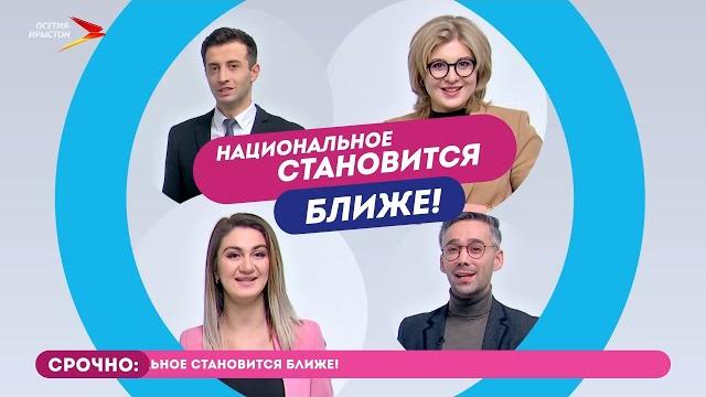 «осетия-ирыстон» в эфире отр! «осетия-ирыстон» в эфире отр!