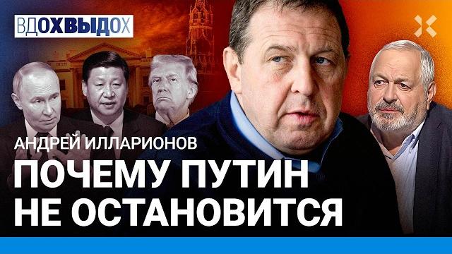 Илларионов: путин хочет быть третьим. когда переговоры? аресты как образ жизни. трамп, война, китай Илларионов: путин хочет быть третьим. когда переговоры? аресты как образ жизни. трамп, война, китай