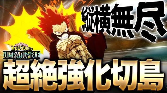【ヒロアカur】硬化が強化され最早誰にも止められなくなってしまった悲しき化け物『切島鋭次郎』【僕のヒーローアカデミア ultra rumble】【switch】【ps4ps5】【白金 レオ】 【ヒロアカur】硬化が強化され最早誰にも止められなくなってしまった悲しき化け物『切島鋭次郎』【僕のヒーローアカデミア ultra rumble】【switch】【ps4ps5】【白金 レオ】