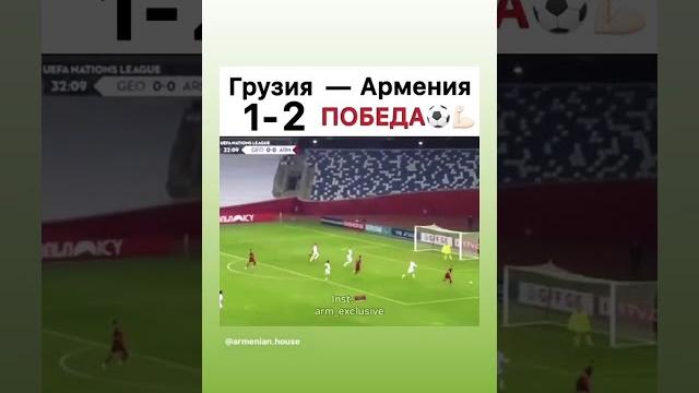 Грузия армения (1:2) Грузия армения (1:2)