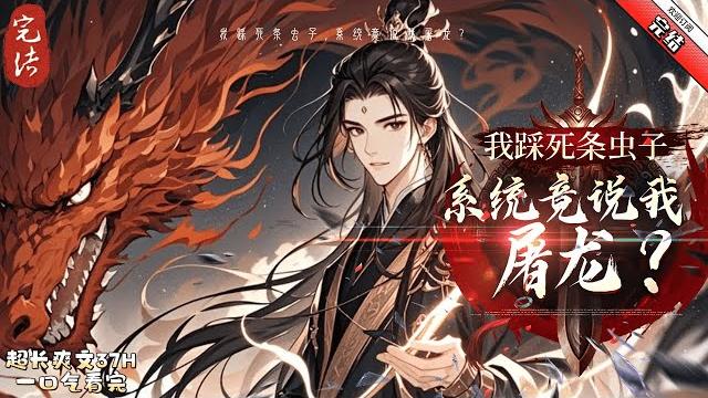 《我踩死條蟲子,系統竟説我屠龍》完結 “叮,恭喜宿主越級斬殺獸王,獎勵十倍增幅,獲得不死之身,一甲子修為!”聽着腦海中系統提示音,秦陽看着剛才被自己一腳踩死的大蟑螂,一臉懵逼。 《我踩死條蟲子,系統竟説我屠龍》完結 “叮,恭喜宿主越級斬殺獸王,獎勵十倍增幅,獲得不死之身,一甲子修為!”聽着腦海中系統提示音,秦陽看着剛才被自己一腳踩死的大蟑螂,一臉懵逼。