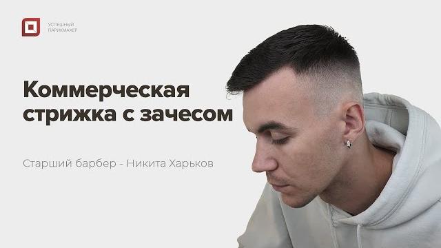 Мужская стрижка 2022 пошагово | уроки стрижек никита харьков | как стричь мужские стрижки Мужская стрижка 2022 пошагово | уроки стрижек никита харьков | как стричь мужские стрижки