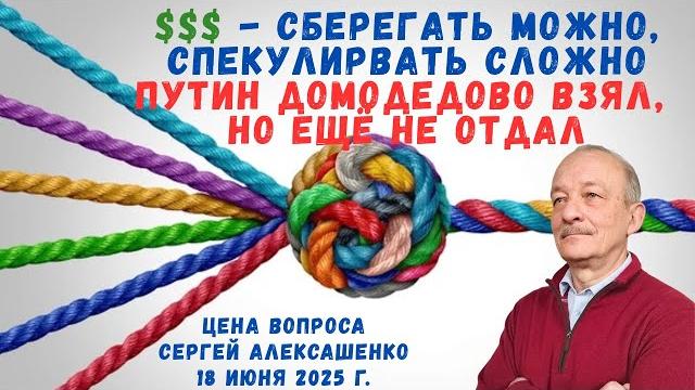 $$$ - сберегать можно, спекулировать сложно. путин "домодедово" взял, но ещё не отдал @zhivoygvozd $$$ - сберегать можно, спекулировать сложно. путин "домодедово" взял, но ещё не отдал @zhivoygvozd