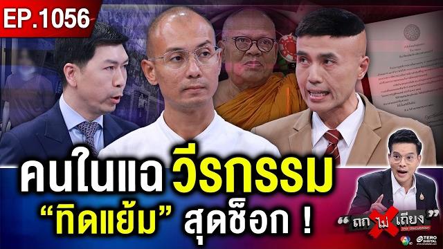 อึ้ง ! “ทิดแย้ม” วัดไร่ขิง ยังเป็น “พระ” เหตุ “พูดไม่ครบ” วงในแฉยับ “ทิดถูกเท” ! #ถกไม่เถียง อึ้ง ! “ทิดแย้ม” วัดไร่ขิง ยังเป็น “พระ” เหตุ “พูดไม่ครบ” วงในแฉยับ “ทิดถูกเท” ! #ถกไม่เถียง